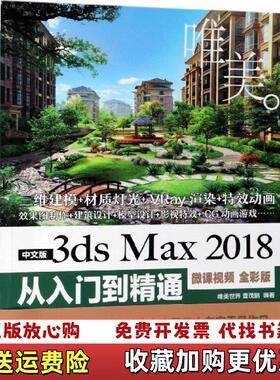 【正版图书】中文版3dsMax2018从入门到精通唯美世界  著中国水利水电出版社9787517075578