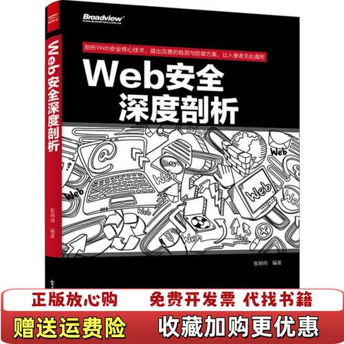 【正版图书】Web安全深度剖析货张炳帅著电子工业出版社9787121255816