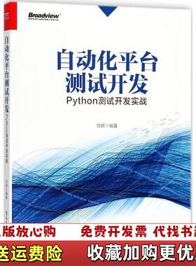 【正版图书】自动化平台测试开发Python测试开发实战邹辉97871213
