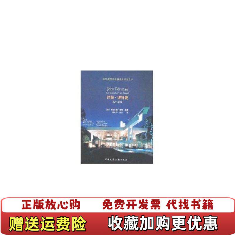 【正版图书】约翰波特曼岛中之岛意维塔编陈芳译姜文炜中国建筑工业出版社9787112078752