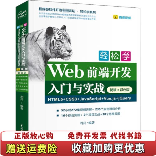 【正版图书】轻松学Web前端开发入门与实践HTML5CSS3JavaSciptVuejsjQuery刘兵中国水利水电出版