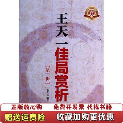 【正版图书】王天一佳局赏析第2辑梁文斌  著经济管理出版社9787509626030