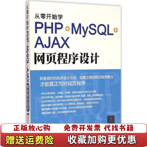 【正版图书】从零开始学PHPMySQLAJAX网页程序设计施威铭研究室著清华大学出版社9787302397373