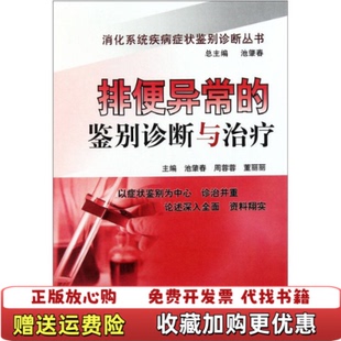 【正版图书】排便异常的鉴别诊断与治疗池肇春周蓉蓉董丽丽  编中国医药科技出版社9787506751810