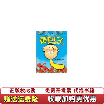 【正版图书】黄毛小子狄得夫5生活的方向法泽普  著陶然  译中信出版社9787508624709