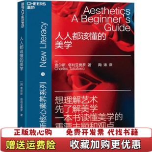 【正版图书】人人都该懂的美学查尔斯塔利亚费罗CharlesTaliaferr