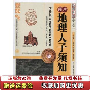 【正版图书】地理人子须知下明徐善继徐善述 著杨金国 校内蒙古人民出版社9787204105083