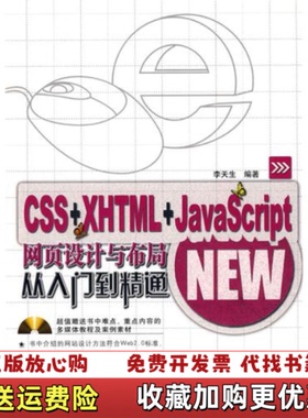【正版图书】CSS XHTML JavaScript网页设计与布局 从入门到精通李天生  著中国铁道出版社9787113
