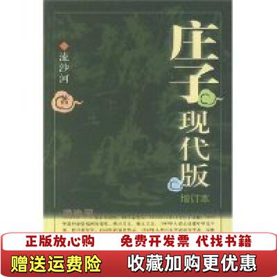 【正版图书】庄子现代版流沙河上海古籍出版社9787532525706