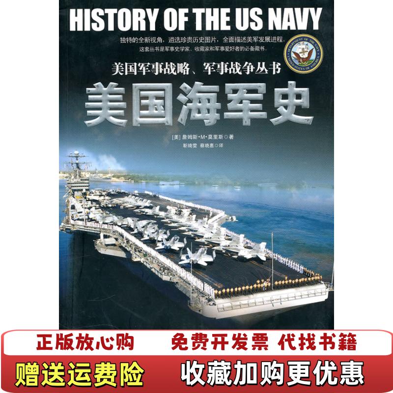 【正版图书】美国海军史美 莫里斯 著  勒绮雯 译湖南人民出版社9787543865396