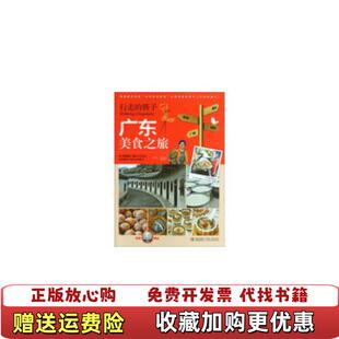 行走 图书 筷子广东美食之旅中华美食频道中华美食频道行走 筷子栏目组 社9787543692046 著青岛出版 正版