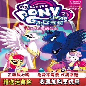 【正版图书】小马传2小马利亚的公主美国孩之宝著黑龙江少年儿童出版社9787531961918