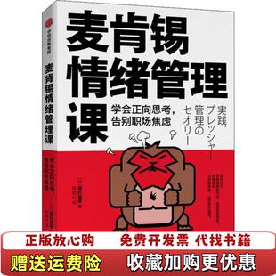 正版 集团中信出版 图书 著中信出版 社9787521710410 麦肯锡情绪管理课学会正向思考告别职场焦虑日高杉尚孝