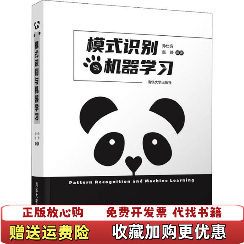 【正版图书】模式识别与机器学 人工智能作者清华大学出版社9787302558927作者清华大学出版社9787302558927