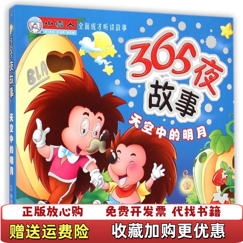 【正版图书】小雪人全面成才听读故事365夜故事天空中的明月顾作军 主编哈尔滨出版社9787548402169