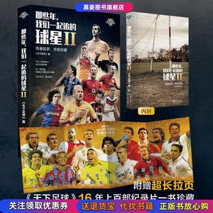 球星Ⅱ青春如梦珍藏天下足球著长江文艺出版 那些年我们一起追 现货 社9787535472571 正版