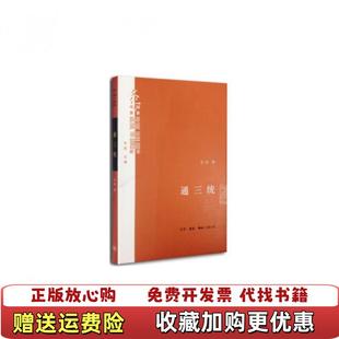 通三统甘阳 图书 著生活读书新知三联书店9787108050342 正版