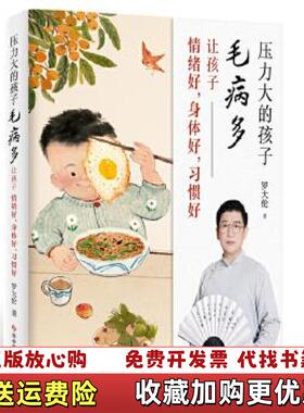 【正版图书】罗大伦新作压力大的孩子毛病多 让孩子情绪好身体好习惯好罗大伦 著紫图图书 出品科学技术文献出版社978751