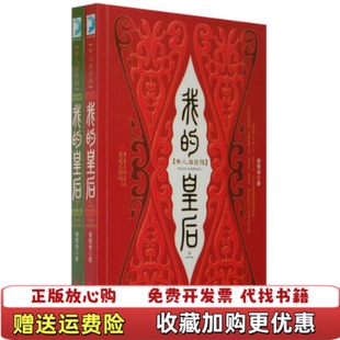 【正版图书】我的皇后上谢楼南重庆出版社9787536688506