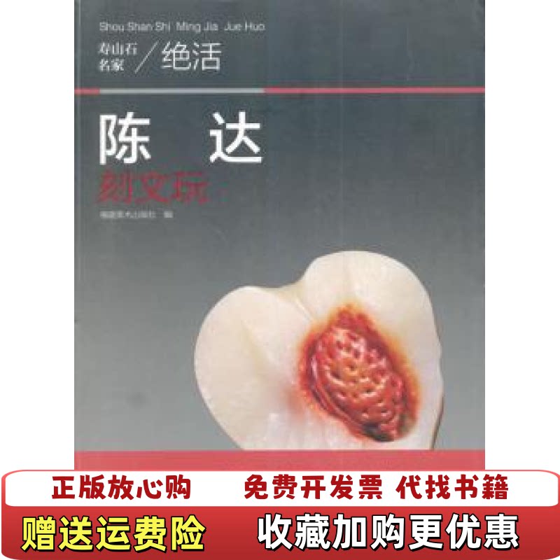 【正版r】陈达刻文玩福建美术出版社编福建美术出版社9787539331317