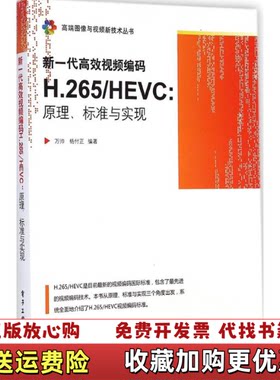 【正版图书】新一代高效视频编码H265HEVC原理标准与实现万帅杨付