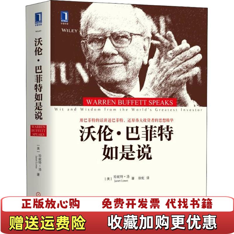 【正版图书】沃伦巴菲特如是说徐虹  译美珍妮特洛Janet Lowe机械工业出版社9787111598329