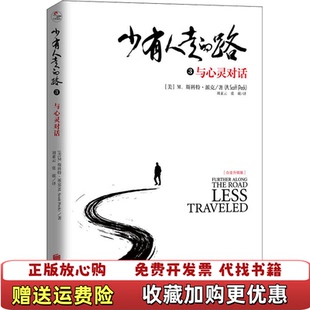 张兢 Peck北京 实拍图 与心灵对话 白金升级版 路3 图书 少有人走 译者美M斯科特派克MScott 刘素云 正版
