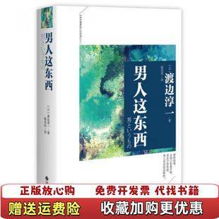 正版 著九州出版 图书 渡边淳一 社9787510831416 男人这东西日