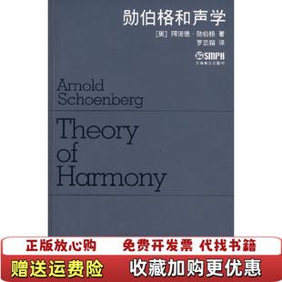 【正版图书】勋伯格和声学奥地利阿诺德勋伯格  著罗忠镕  译上海音乐出版社9787807510567