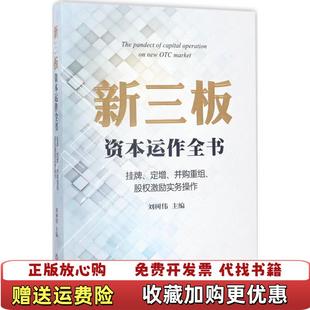 著法律出版 新三板资本运作全书挂牌定增并购重组股权激励实务操作刘树伟 图书 社9787519708603 正版
