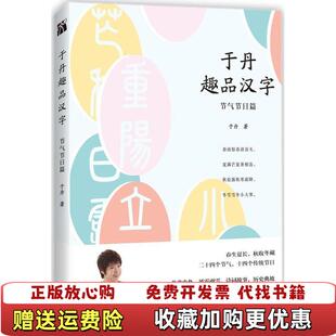 于丹趣品汉字 节气节日篇 著九州出版 正版 社9787510868481 社于丹 图书 九州出版 于丹著