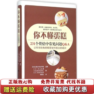 正版 译辽宁科学技术出版 图书 著谭颖文 社9787538193381 你不懂蛋糕231个烘焙中常见问题QA日中山弘典日木村万纪子