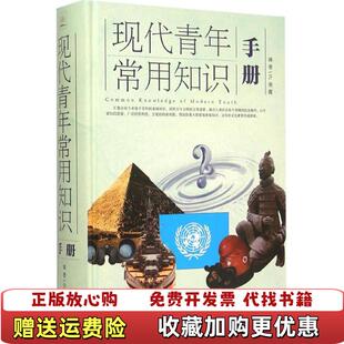 【正版图书】正版图书 现代青年常用知识手册  实拍图 当天发货许俊霞  著中国华侨出版社9787511353214