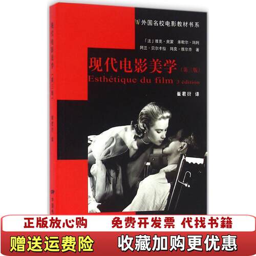 【正版图书】现代电影美学第3版法雅克奥蒙等著崔君衍译中国电影出版社9787106044282