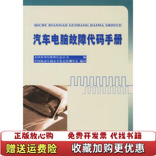 手册中国机动车辆安全鉴定检测中心人民交通出版 汽车电脑故障代码 图书 社9787114045493 正版