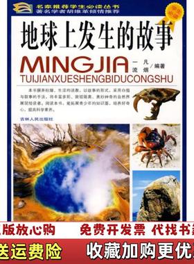 【正版图书】地球上发生的故事一凡 流烟　编著吉林人民出版社9787206064609流烟 编一凡吉林人民出版社97872