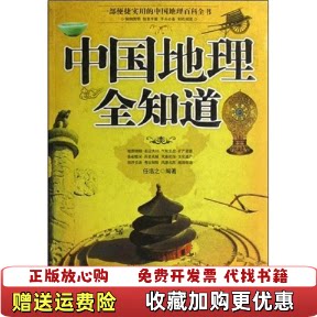 【正版图书】中国地理全知道任浩之  著当代世界出版社9787509003367
