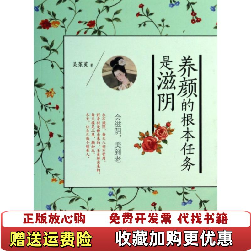 【正版图书】养颜的根本任务是滋阴吴茱萸 著广西科学技术出版社9787555100492