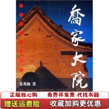 【正版图书】乔家大院朱秀海  著上海辞书出版社9787532619252