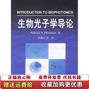 【正版图书】生物光子学导论 一版一印美普拉赛德  著何赛灵  译浙江大学出版社9787308049740