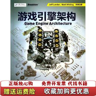 游戲引擎架構美Jason 圖書 正版 社9787121222887 著葉勁峰 譯電子工業出版 Gregory