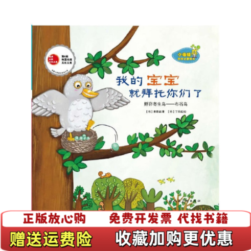 【正版图书】我的宝宝就拜托你们了韩姜蓉淑  著千太阳  译韩丁英姬  绘上海人民美术出版社9787532280483