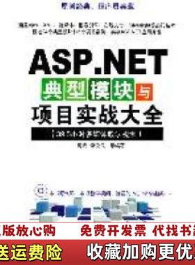 【正版图书】ASPNET典型模块与项目实战大全高宏 李俊民清华大学出版社9787302258766高宏 著清华大学出版社9787302258766