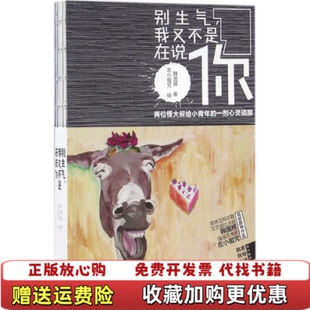 【正版图书】别生气我又不是在说你韩国辉 著左小祖咒 绘中信出版社9787508661025