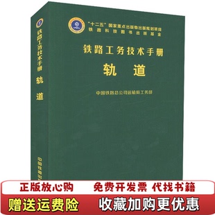 【正版图书】铁路工务技术手册轨道中国铁路总公司运输局工务部编中国铁道出版社9787113218751