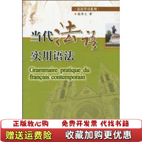 【正版图书】当代法语实用语法桂厚义著华中科技大学出版社9787560959573