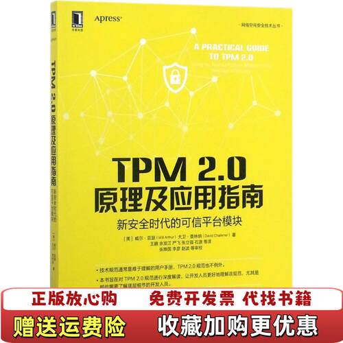 【正版图书】TPM20原理及应用指南新安全时代的可信平台模块王鹃译机械工业出版社9787111582014