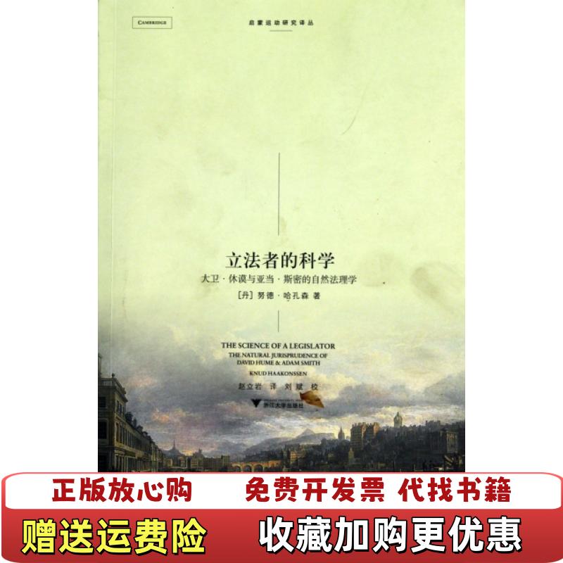 【正版图书】立法者的科学大卫休谟和亚当斯密的自然法理学丹哈孔森  著赵立岩  译浙江大学出版社9787308080903