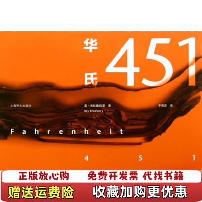 【正版图书】华氏451美雷布拉德伯里Ray Bradbury  著于而彦  译上海译文出版社9787532757763