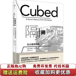 【正版图书】隔间办公室进化史尼基尔萨瓦尔Nikil Saval 著吕宇珺 译广西师范大学出版社9787559806093